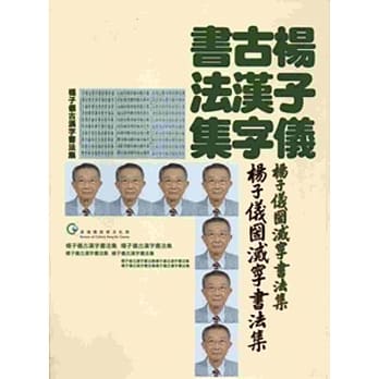 杨子仪古汉字书法集[软精装] pdf epub mobi 电子书 下载