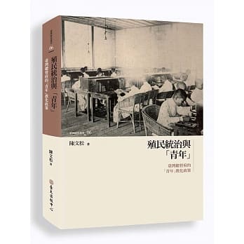 殖民统治与「青年」：台湾总督府的「青年」教化政策 pdf epub mobi 电子书 下载