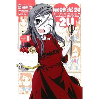 尸体派对 幸子的恋爱游戏 Hysteric Birthday 2U 1 pdf epub mobi 电子书 下载