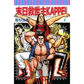 末日救世主KAPPEI 4 pdf epub mobi 电子书 下载