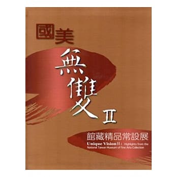 国美无双II：馆藏精品常设展 [软精装] pdf epub mobi 电子书 下载
