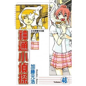 神通小侦探 48 pdf epub mobi 电子书 下载