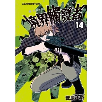 境界触发者 14 pdf epub mobi 电子书 下载