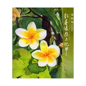 彩墨优游不记年：叶敏瑞水彩画展 pdf epub mobi 电子书 下载
