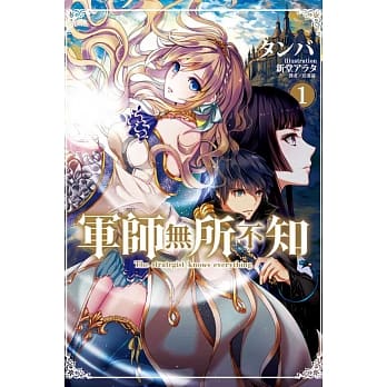 军师无所不知 1 pdf epub mobi 电子书 下载