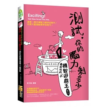 测试，你的脑力剩多少：最好玩的机智游戏王(携带版) pdf epub mobi 电子书 下载