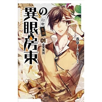 异眼房东的日常生活 01 室友驾到 pdf epub mobi 电子书 下载