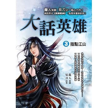 大话英雄 ３【指点江山】 pdf epub mobi 电子书 下载