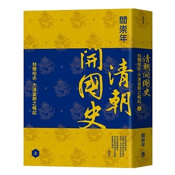 清朝开国史（上）：努尔哈赤，大清皇朝之崛起 pdf epub mobi 电子书 下载
