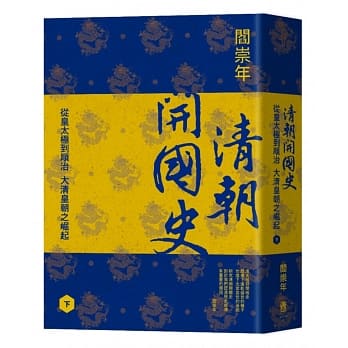 清朝开国史（下）：从皇太极到顺治，大清皇朝之崛起 pdf epub mobi 电子书 下载