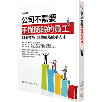 公司不需要不懂简报的员工：58个技巧，让你成为抢手人才 pdf epub mobi 电子书 下载