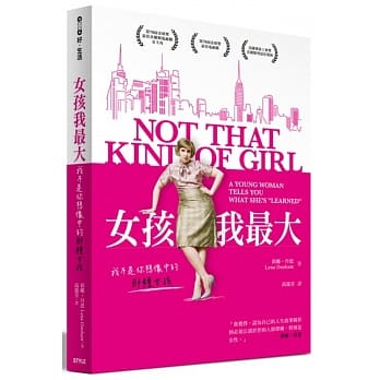 女孩我最大：我不是你想像中的那种女孩 pdf epub mobi 电子书 下载