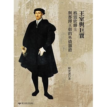王室与巨贾：格雷欣爵士（1519-79）与都铎王朝的外债筹措 pdf epub mobi 电子书 下载