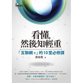 看懂，然后知轻重：「互联网+」的10堂必修课 pdf epub mobi 电子书 下载