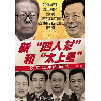 新“四人帮”和“太上皇”：没有结束的权斗 pdf epub mobi 电子书 下载