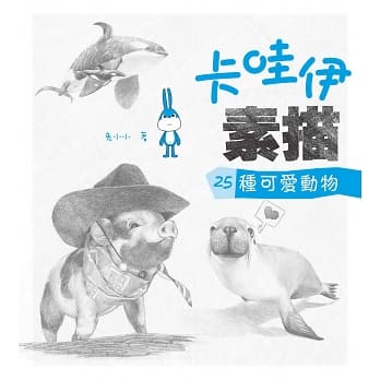 卡哇伊素描：25种可爱动物 pdf epub mobi 电子书 下载