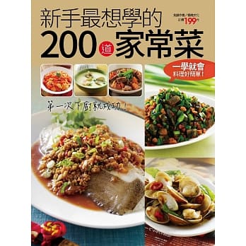 新手最想学的200道家常菜 pdf epub mobi 电子书 下载