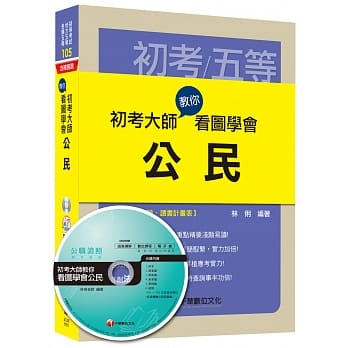 初考大师教你看图学会公民 [初等考试、地方五等、各类五等]<读书计画表> pdf epub mobi 电子书 下载
