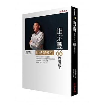 田定丰翻转命运的66个关键字 pdf epub mobi 电子书 下载