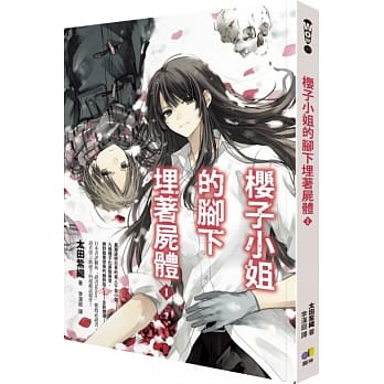 樱子小姐的脚下埋着尸体 1 pdf epub mobi 电子书 下载