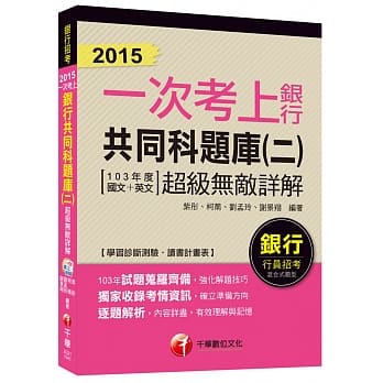 银行共同科题库(二)超级无敌详解(103年度国文+英文)【一次考上银行系列】 <读书计画表> pdf epub mobi 电子书 下载