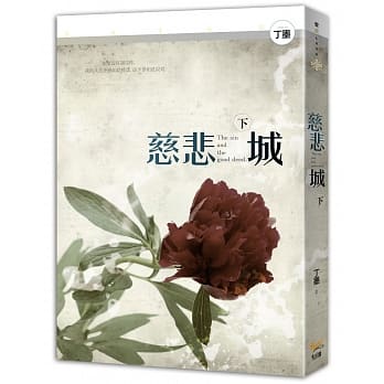 慈悲城 下 pdf epub mobi 电子书 下载