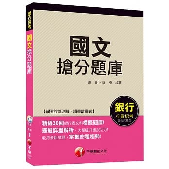 国文抢分题库[银行行员招考]<读书计画表> pdf epub mobi 电子书 下载