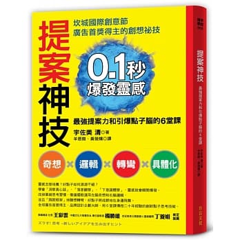 提案神技：0.1秒爆发灵感，坎城国际创意节首奖得主，传授「最强提案力」和「引爆点子脑」6堂课 pdf epub mobi 电子书 下载