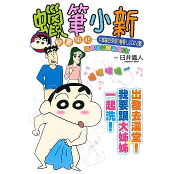 蜡笔小新动画版(45)大姊姊也泡汤？喔喔，LUCKY！篇 (全) pdf epub mobi 电子书 下载