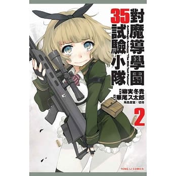 对魔导学园35试验小队 2 pdf epub mobi 电子书 下载