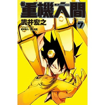 新重机人间JUMBOR 7 pdf epub mobi 电子书 下载