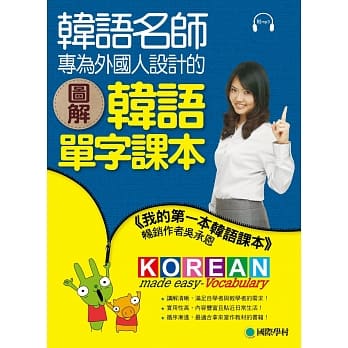 图解韩语单字课本：韩语名师专为外国人设计，不只好记，还很好用！(随书附赠MP3) pdf epub mobi 电子书 下载