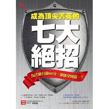 成为顶尖菁英的七大绝招：为什么只做80分，却能拿到第一？ pdf epub mobi 电子书 下载
