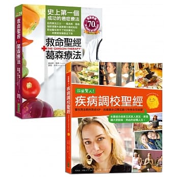 救命圣经．葛森疗法＋效果惊人！疾病调校圣经（收缩套书） pdf epub mobi 电子书 下载