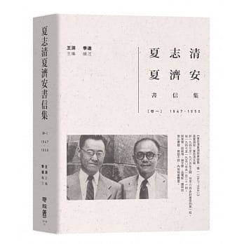 夏志清夏济安书信集：卷一（1947-1950） pdf epub mobi 电子书 下载