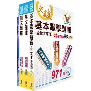 台湾菸酒从业评价职位人员（电气）精选题库套书（赠题库网帐号、云端课程） pdf epub mobi 电子书 下载