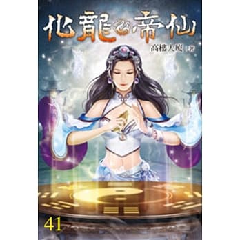 化龙帝仙41 pdf epub mobi 电子书 下载
