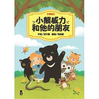 小熊威力：小熊威力和他的朋友 pdf epub mobi 电子书 下载