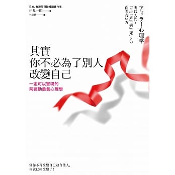 其实你不必为了别人改变自己：一定可以实现的阿德勒勇气心理学 pdf epub mobi 电子书 下载