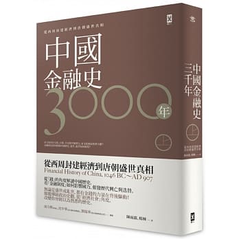 中国金融史3000年[上]：从西周封建经济到唐朝盛世真相 pdf epub mobi 电子书 下载