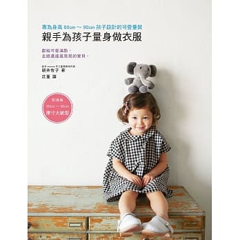 亲手为孩子量身做衣服：专为身高80cm~90cm孩子设计的可爱童装（内附原寸大纸型） pdf epub mobi 电子书 下载