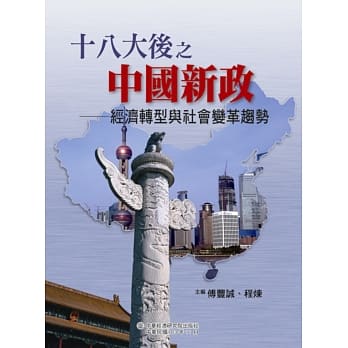 十八大后之中国新政：经济转型与社会变革趋势 pdf epub mobi 电子书 下载