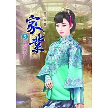 家业(三) pdf epub mobi 电子书 下载