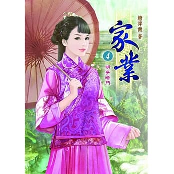 家业(四) pdf epub mobi 电子书 下载