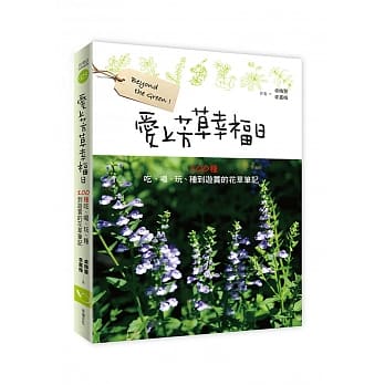 爱上芳草幸福日：100种吃、喝、玩、种到游赏的花草笔记 pdf epub mobi 电子书 下载