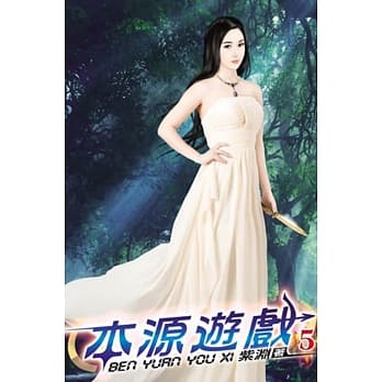本源游戏05 pdf epub mobi 电子书 下载