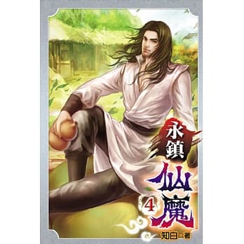永镇仙魔04 pdf epub mobi 电子书 下载
