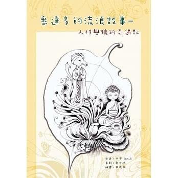悉达多的流浪故事：人性与狼的奇遇记 pdf epub mobi 电子书 下载