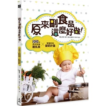 原来副食品这么好做！：201道美味营养离乳食 × 宝宝轻松断奶计画 pdf epub mobi 电子书 下载