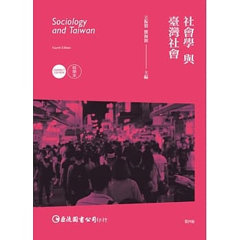 社会学与台湾社会精简本（第四版） pdf epub mobi 电子书 下载
